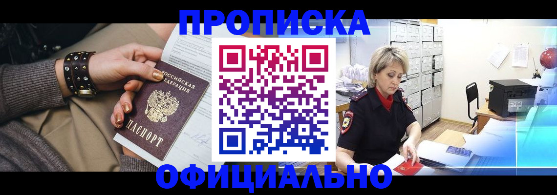 прописка законно в Златоусте